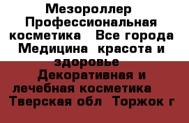 Мезороллер. Профессиональная косметика - Все города Медицина, красота и здоровье » Декоративная и лечебная косметика   . Тверская обл.,Торжок г.